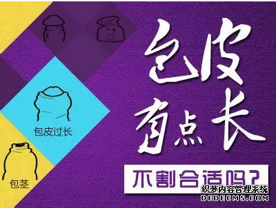 天津静海包皮过长早治疗，以免危害找上门！