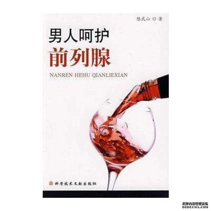 天津静海前列腺炎:爱她,就要懂得拒绝"它"!